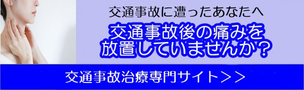 東大阪ふじもと整形外科 交通事故治療専門サイト