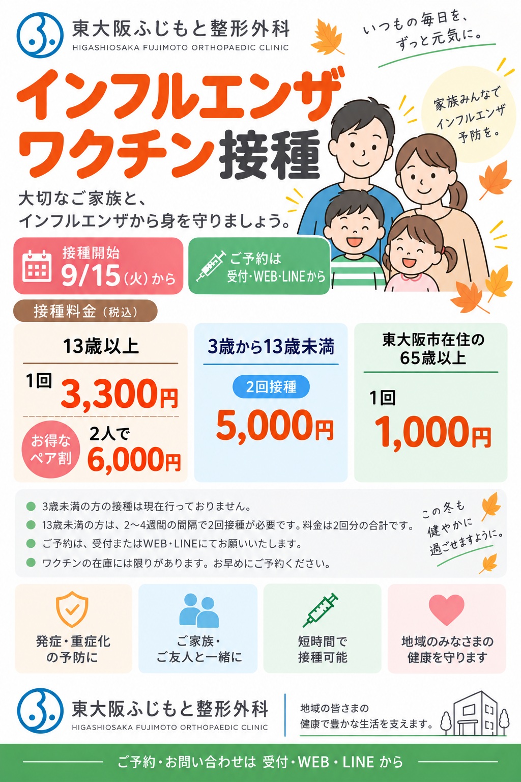 2026年度インフルエンザワクチン予防接種のお知らせ