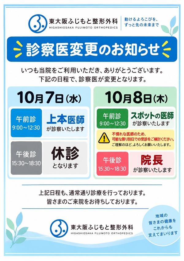 10月診察医変更のお知らせ