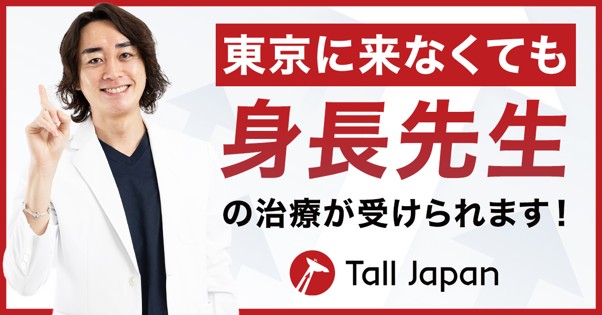 大阪 身長先生の身長診断 身長先生式成長ホルモン治療